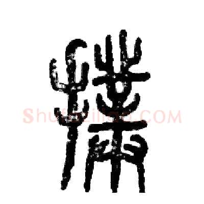 扑硬笔篆书写法,摘自张恒成硬笔书法字帖