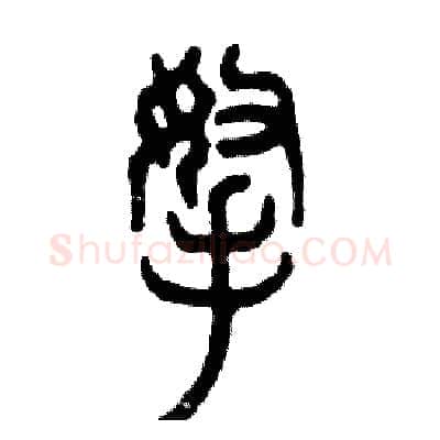 拿硬笔篆书写法,摘自张恒成硬笔书法字帖