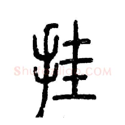 挂硬笔篆书写法,摘自张恒成硬笔书法字帖