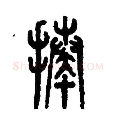 揍硬笔篆书写法,摘自张恒成硬笔书法字帖