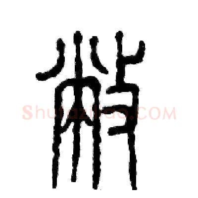敝硬笔篆书写法,摘自张恒成硬笔书法字帖