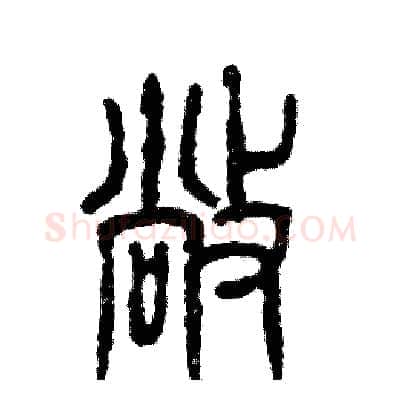 敞硬笔篆书写法,摘自张恒成硬笔书法字帖