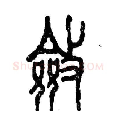 斂硬笔篆书写法,摘自张恒成硬笔书法字帖