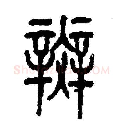 斑硬笔篆书写法,摘自张恒成硬笔书法字帖