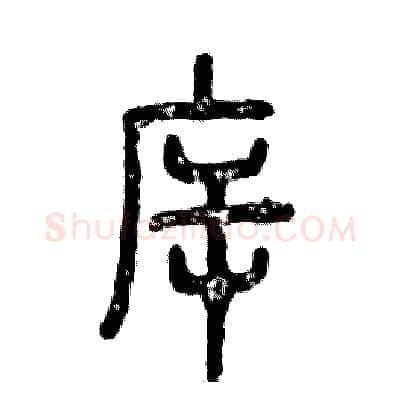斥硬笔篆书写法,摘自张恒成硬笔书法字帖