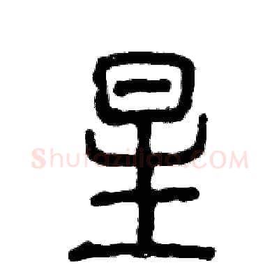 星硬笔篆书写法,摘自张恒成硬笔书法字帖