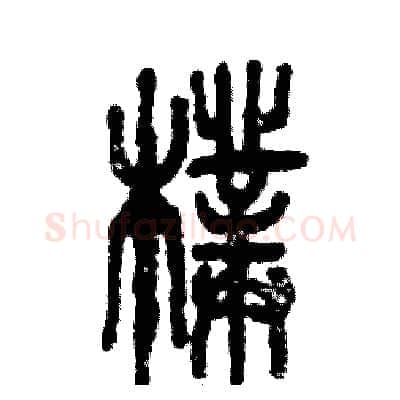 朴硬笔篆书写法,摘自张恒成硬笔书法字帖