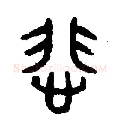悲硬笔篆书写法,摘自周稚云硬笔书法字帖