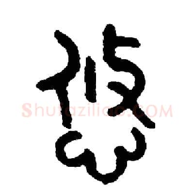 悠硬笔篆书写法,摘自周稚云硬笔书法字帖