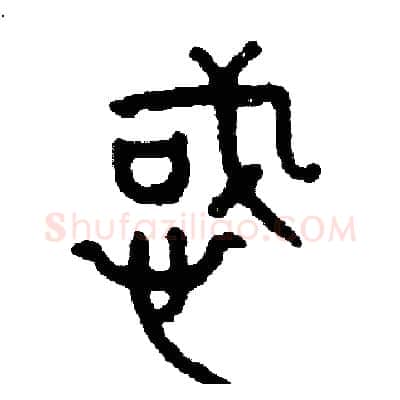 惑硬笔篆书写法,摘自周稚云硬笔书法字帖