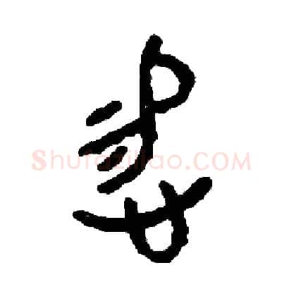 惕硬笔篆书写法,摘自周稚云硬笔书法字帖