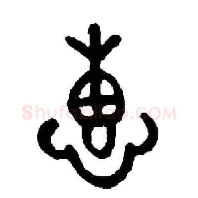 惠硬笔篆书写法,摘自周稚云硬笔书法字帖