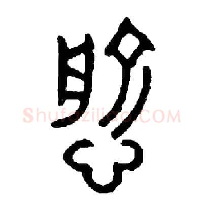 愈硬笔篆书写法,摘自周稚云硬笔书法字帖