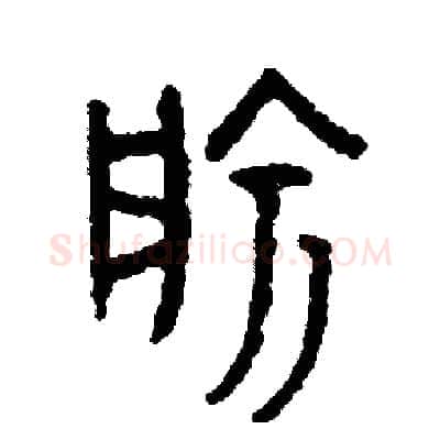 愉硬笔篆书写法,摘自周稚云硬笔书法字帖
