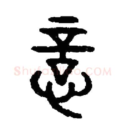 意硬笔篆书写法,摘自周稚云硬笔书法字帖