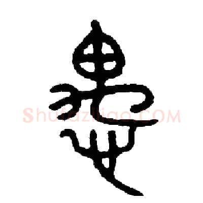 愚硬笔篆书写法,摘自周稚云硬笔书法字帖