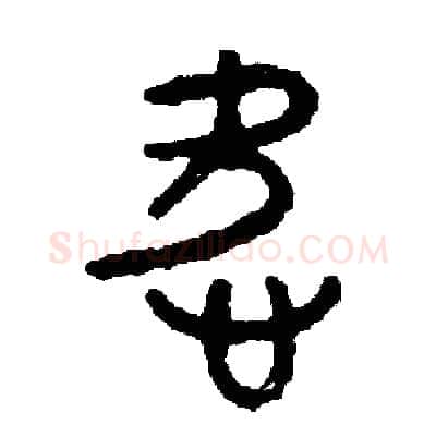 愛硬笔篆书写法,摘自周稚云硬笔书法字帖
