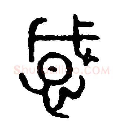 感硬笔篆书写法,摘自周稚云硬笔书法字帖