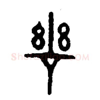 慈硬笔篆书写法,摘自周稚云硬笔书法字帖