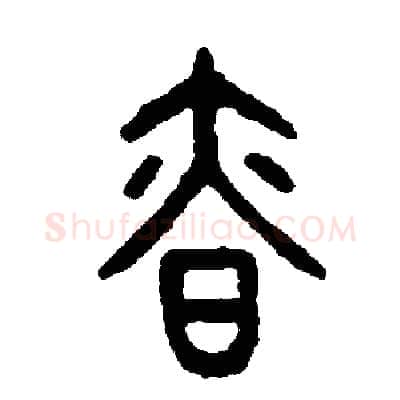 慎硬笔篆书写法,摘自周稚云硬笔书法字帖