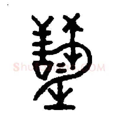慧硬笔篆书写法,摘自周稚云硬笔书法字帖
