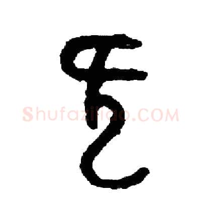 慨硬笔篆书写法,摘自周稚云硬笔书法字帖
