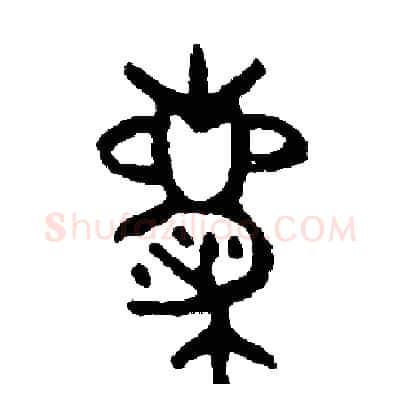 慶硬笔篆书写法,摘自周稚云硬笔书法字帖