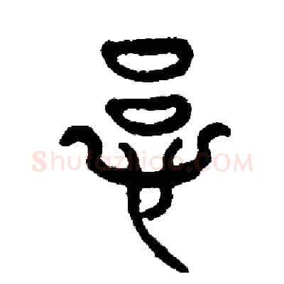 慮硬笔篆书写法,摘自周稚云硬笔书法字帖