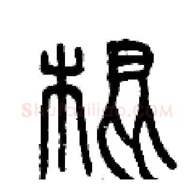 棍硬笔篆书写法,摘自曾庆福硬笔书法字帖