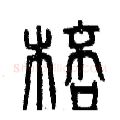 棒硬笔篆书写法,摘自曾庆福硬笔书法字帖