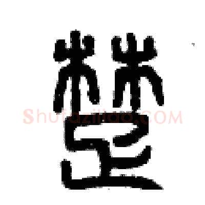 楚硬笔篆书写法,摘自曾庆福硬笔书法字帖