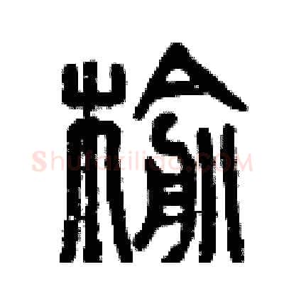 榆硬笔篆书写法,摘自曾庆福硬笔书法字帖