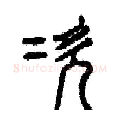 次硬笔篆书写法,摘自曾庆福硬笔书法字帖