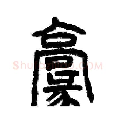 毫硬笔篆书写法,摘自曾庆福硬笔书法字帖