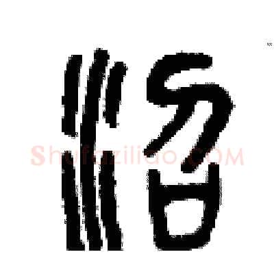 沼硬笔篆书写法,摘自曾庆福硬笔书法字帖