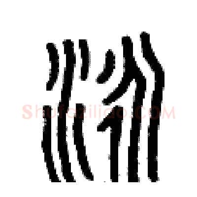 泳硬笔篆书写法,摘自曾庆福硬笔书法字帖
