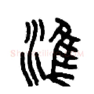 準硬笔篆书写法,摘自曾庆福硬笔书法字帖