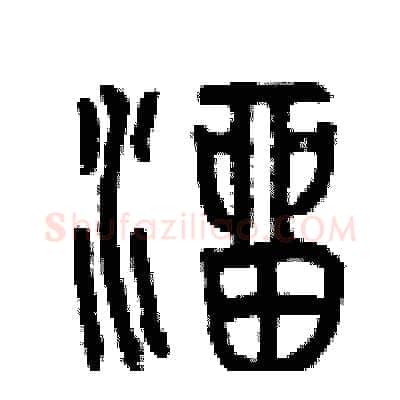 溜硬笔篆书写法,摘自曾庆福硬笔书法字帖