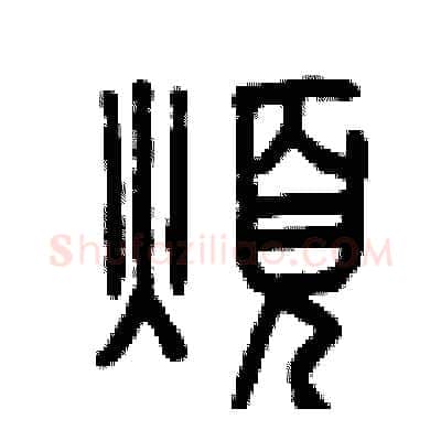煩硬笔篆书写法,摘自曾庆福硬笔书法字帖