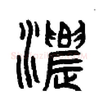 濃硬笔篆书写法,摘自曾庆福硬笔书法字帖