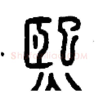 熙硬笔篆书写法,摘自曾庆福硬笔书法字帖