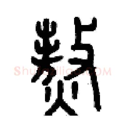 熬硬笔篆书写法,摘自曾庆福硬笔书法字帖