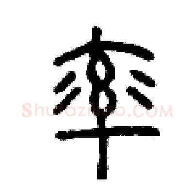 率硬笔篆书写法,摘自曾庆福硬笔书法字帖