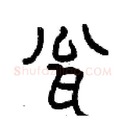 甕硬笔篆书写法,摘自曾庆福硬笔书法字帖