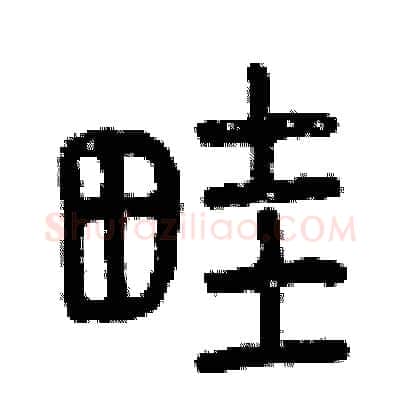 畦硬笔篆书写法,摘自曾庆福硬笔书法字帖