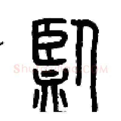 監硬笔篆书写法,摘自曾庆福硬笔书法字帖