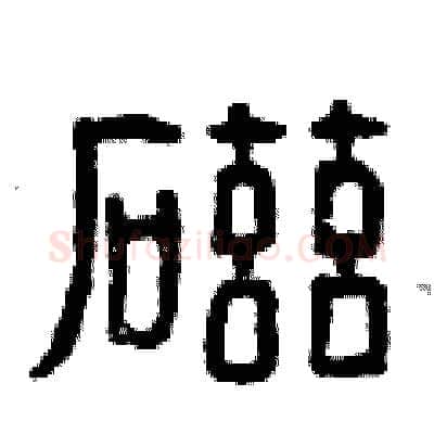 磁硬笔篆书写法,摘自曾庆福硬笔书法字帖
