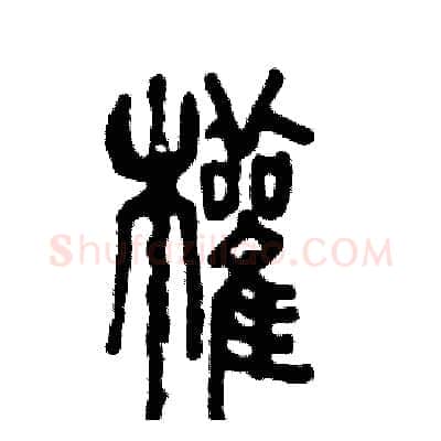 权硬笔篆书写法,摘自张恒成硬笔书法字帖