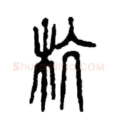 杭硬笔篆书写法,摘自张恒成硬笔书法字帖
