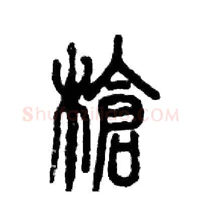 枪硬笔篆书写法,摘自张恒成硬笔书法字帖